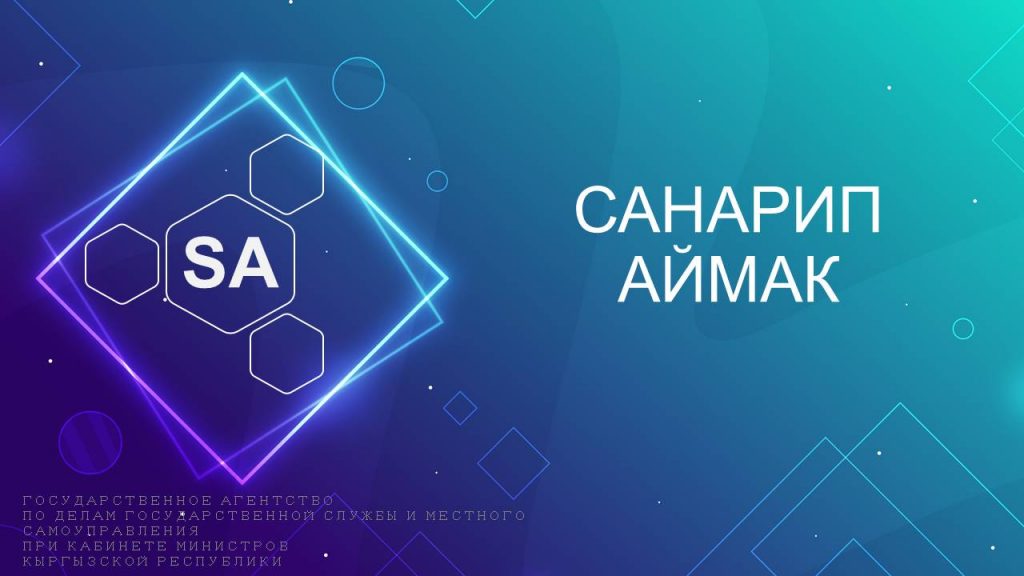 Государственное агентство по делам государственной службы. Санарип сабаттуулугу. Санарип дуйно.