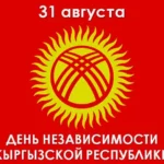 Ко Дню независимости Кыргызской Республики – 31 августа, для награждения наградами Государственного агентства по делам государственной службы и местного самоуправления при Кабинете Министров Кыргызской Республики принимается соответствующие документы до 15 августа 2022 года.